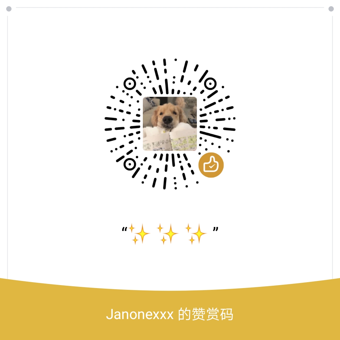 我的赞赏码