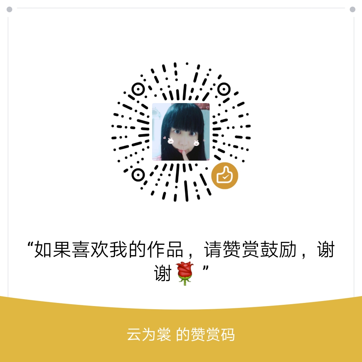 我的赞赏码