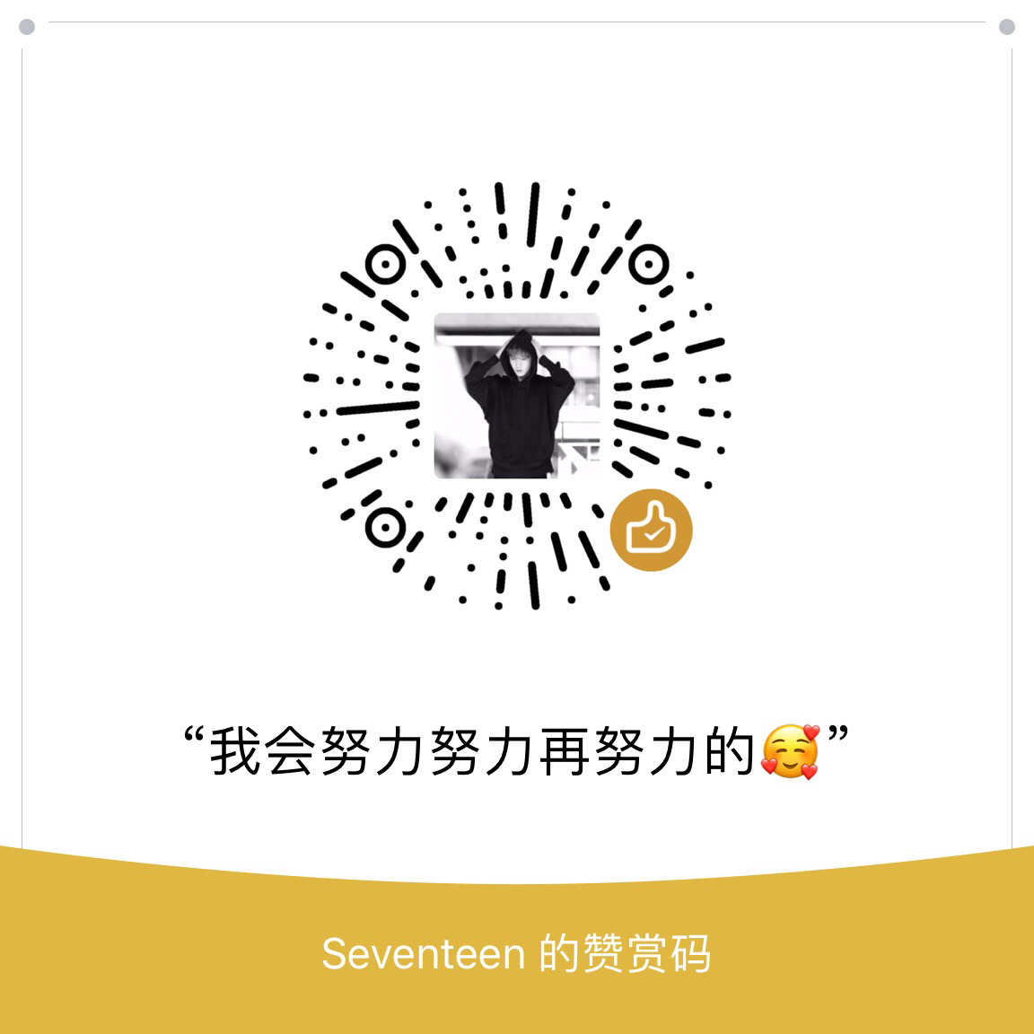 我的赞赏码
