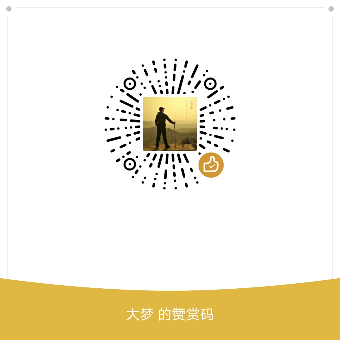 我的赞赏码