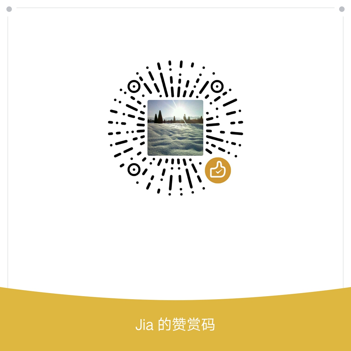 我的赞赏码
