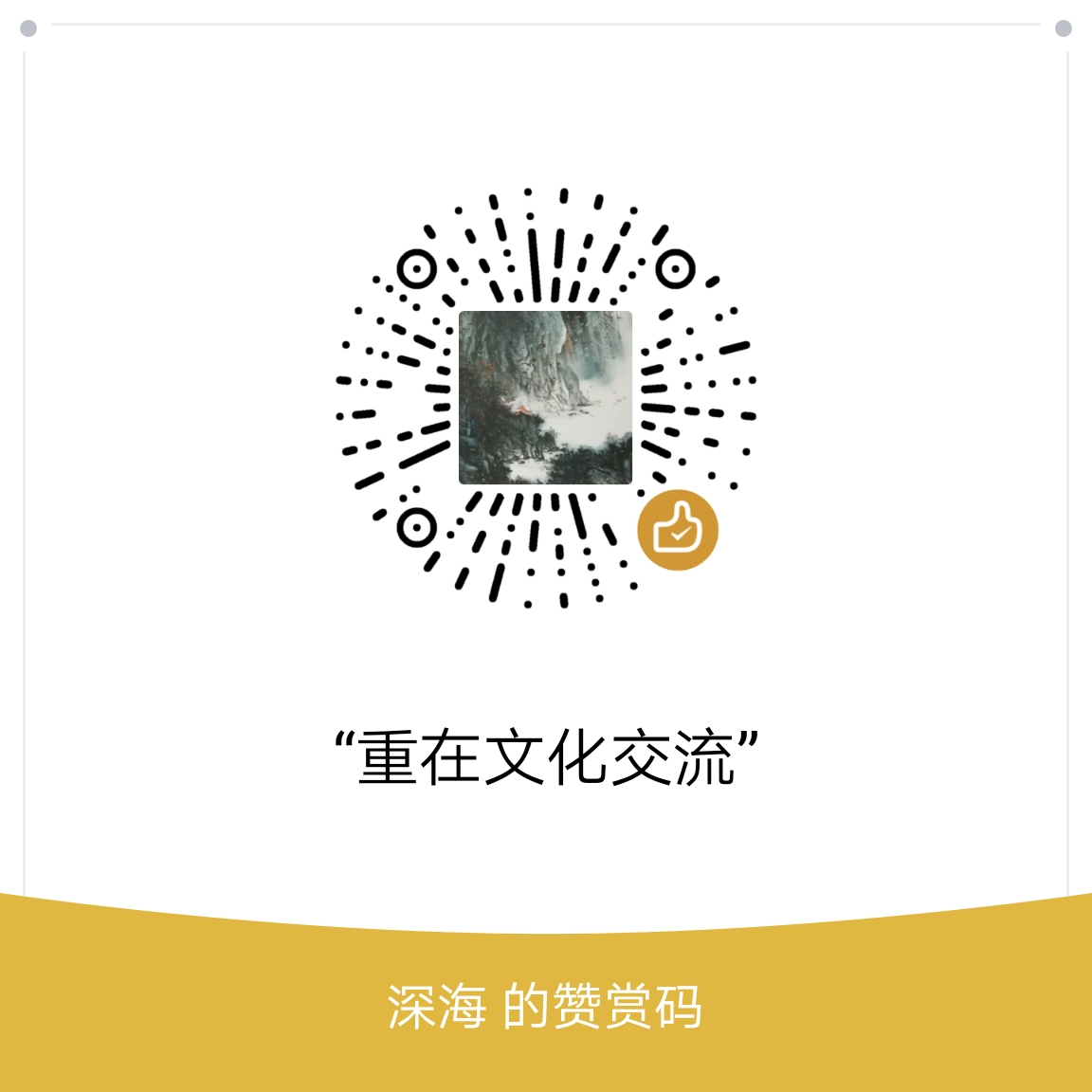 我的赞赏码