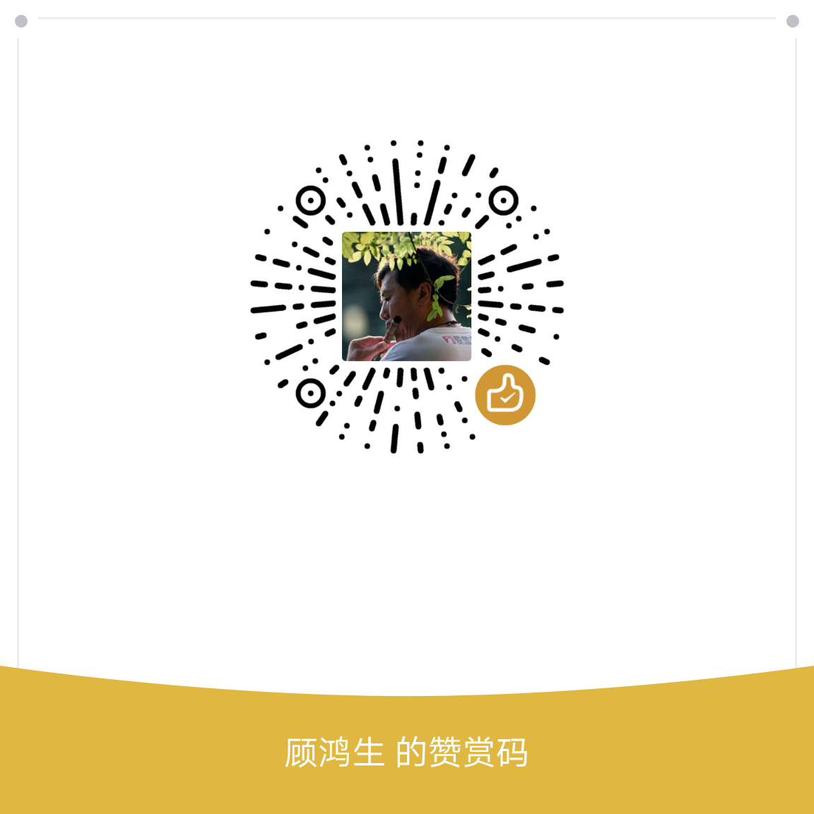 我的赞赏码