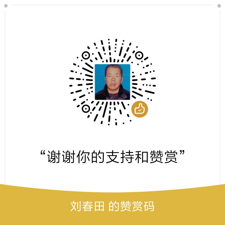 我的赞赏码