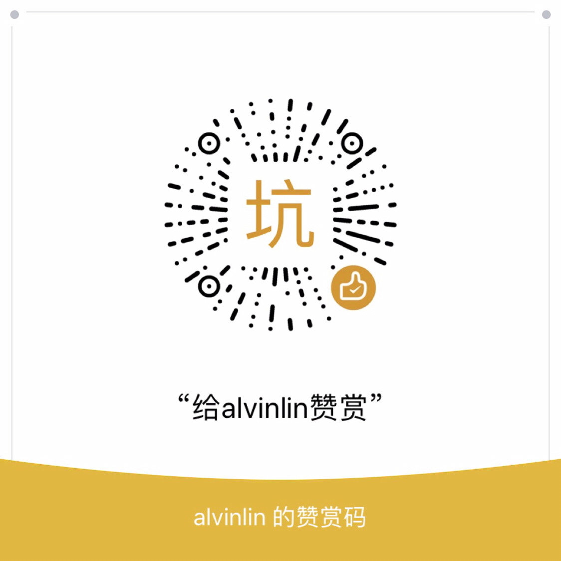 我的赞赏码