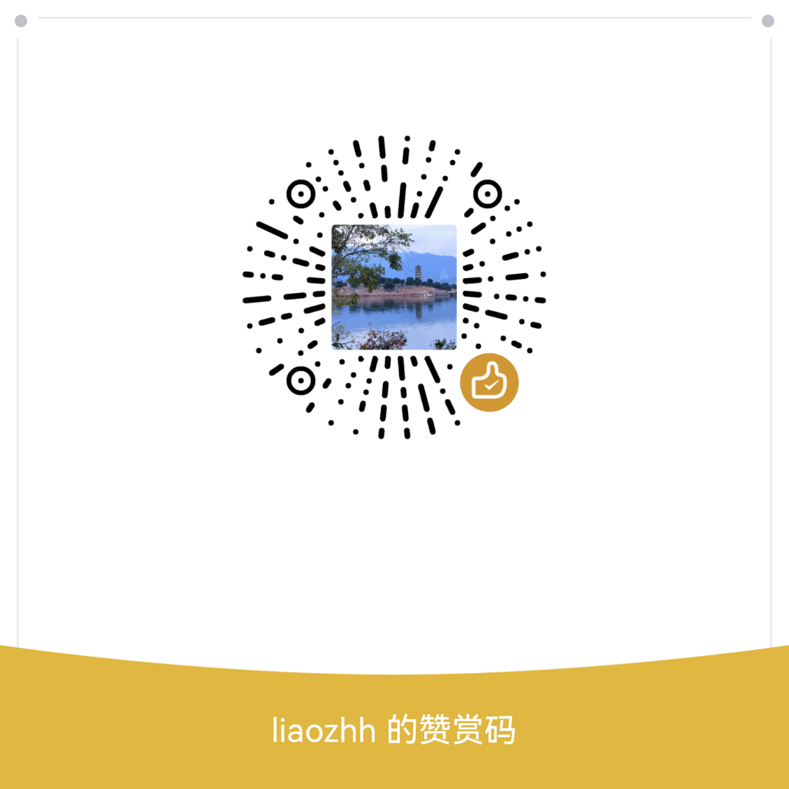 我的赞赏码