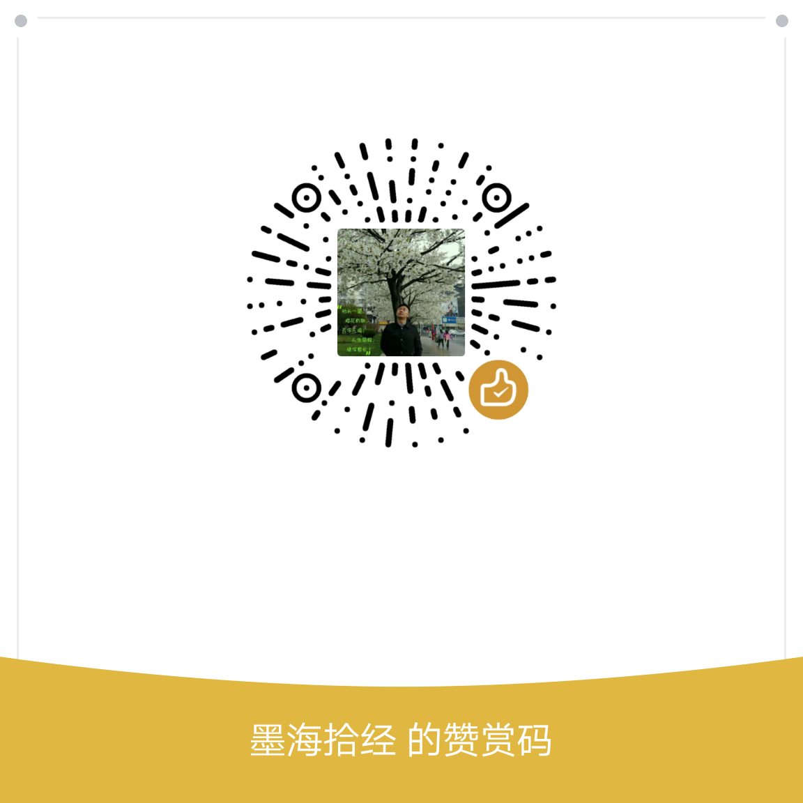 我的赞赏码
