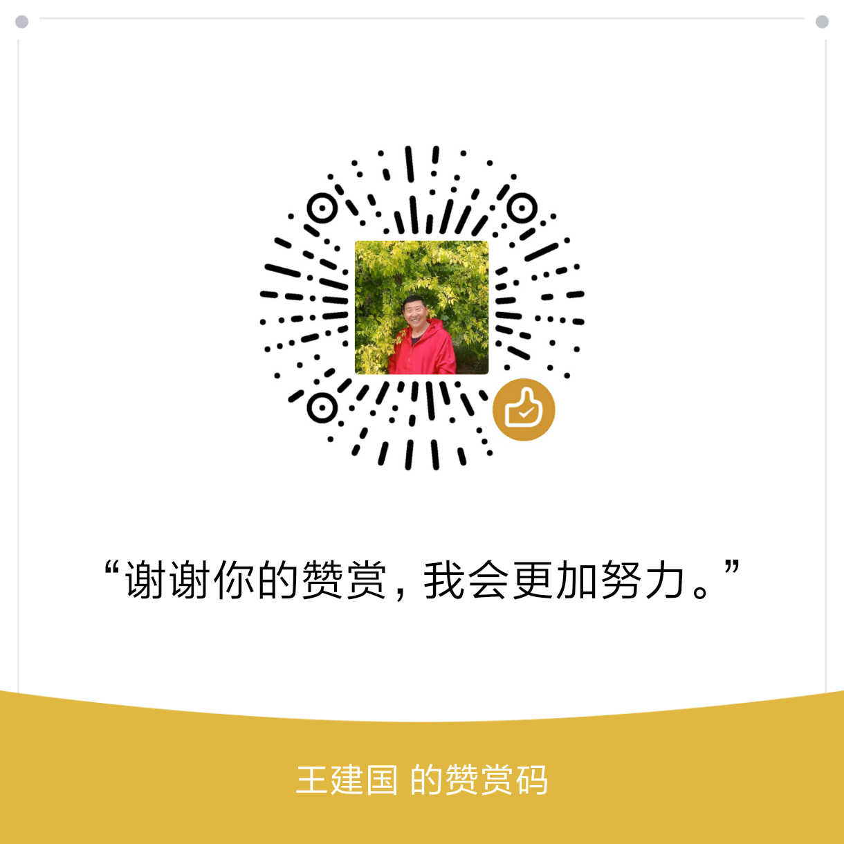 我的赞赏码