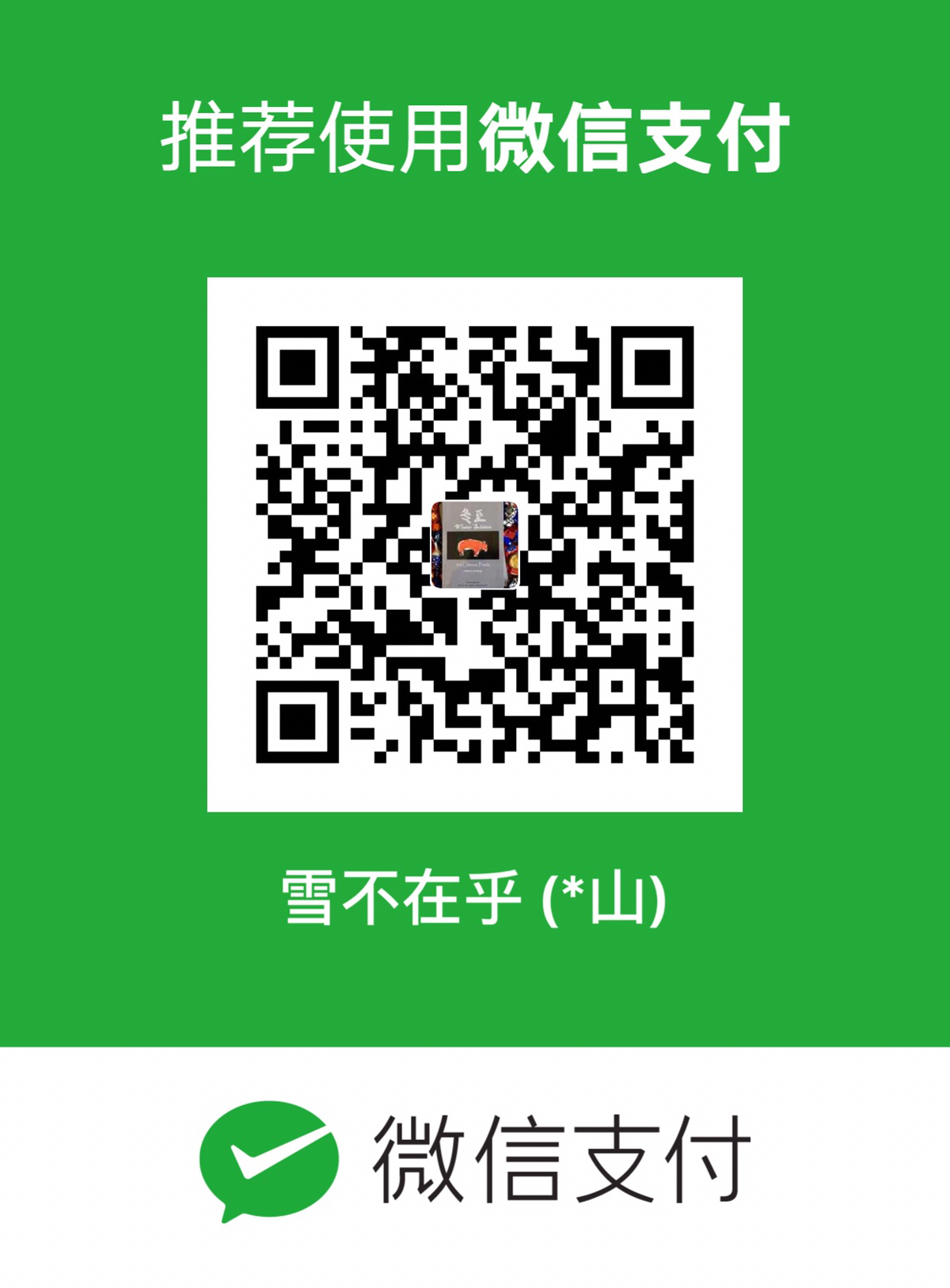我的赞赏码