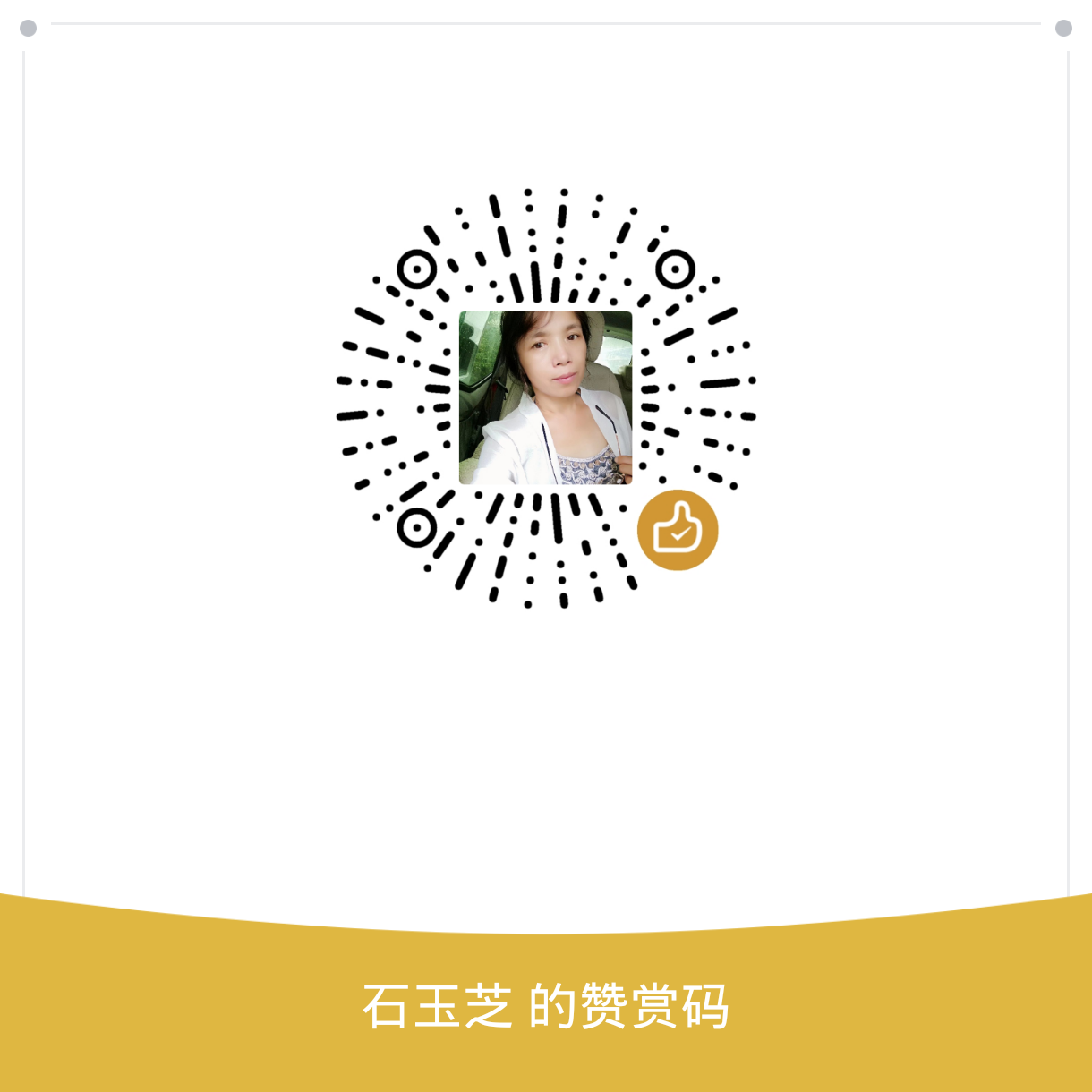 我的赞赏码