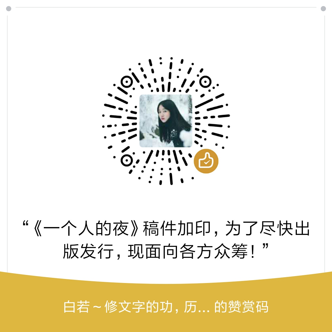 我的赞赏码