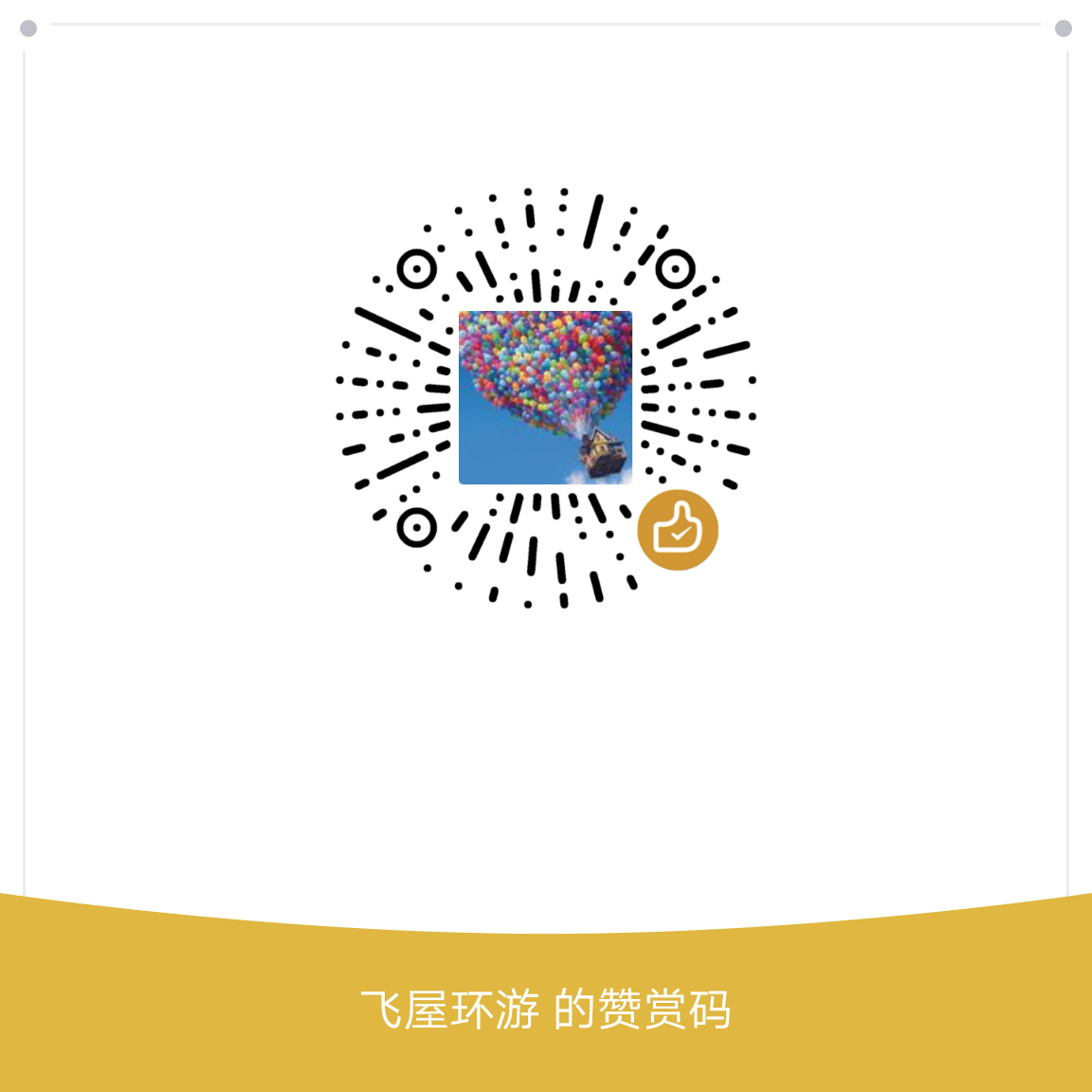 我的赞赏码