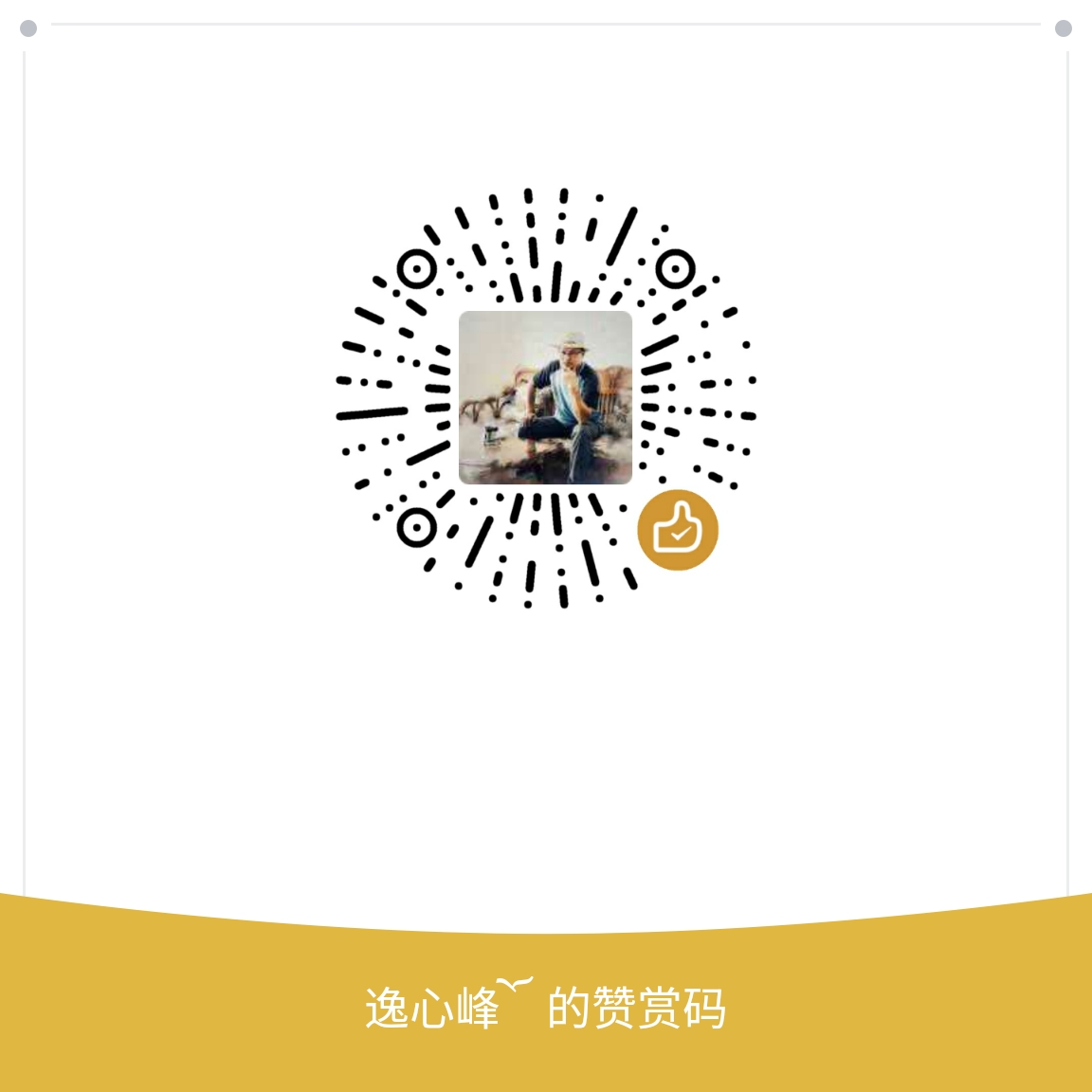 我的赞赏码