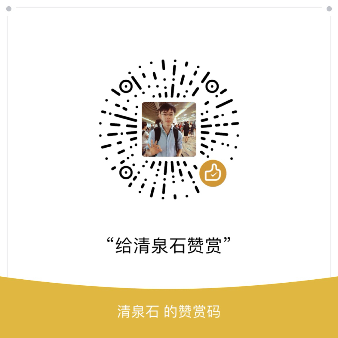 我的赞赏码
