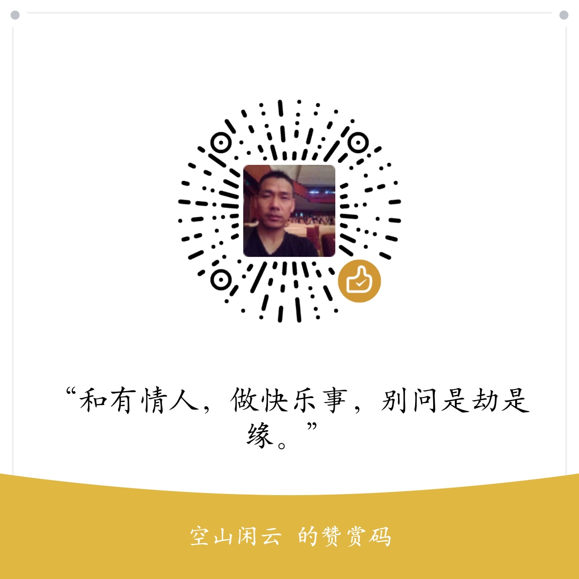 我的赞赏码