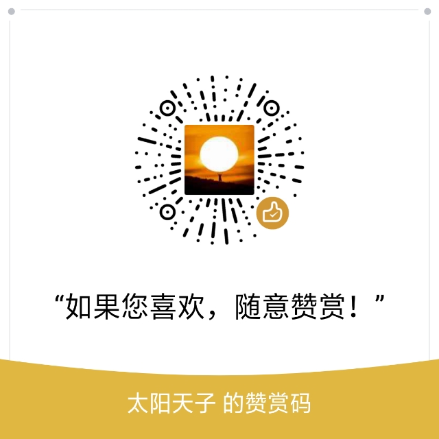 我的赞赏码