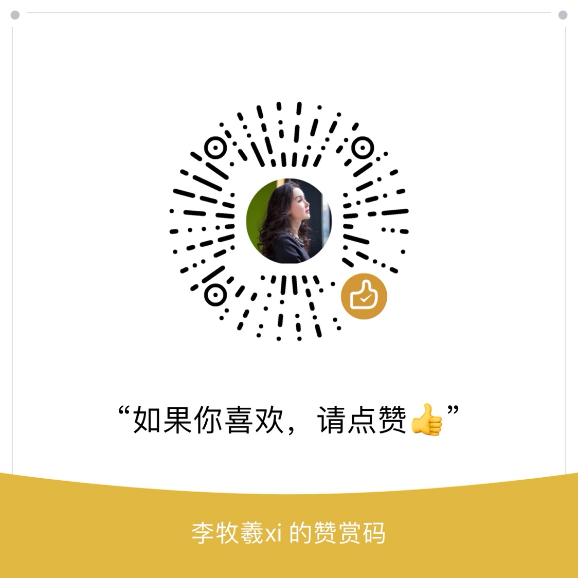我的赞赏码