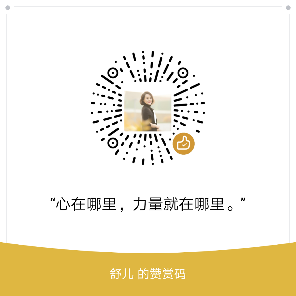 我的赞赏码