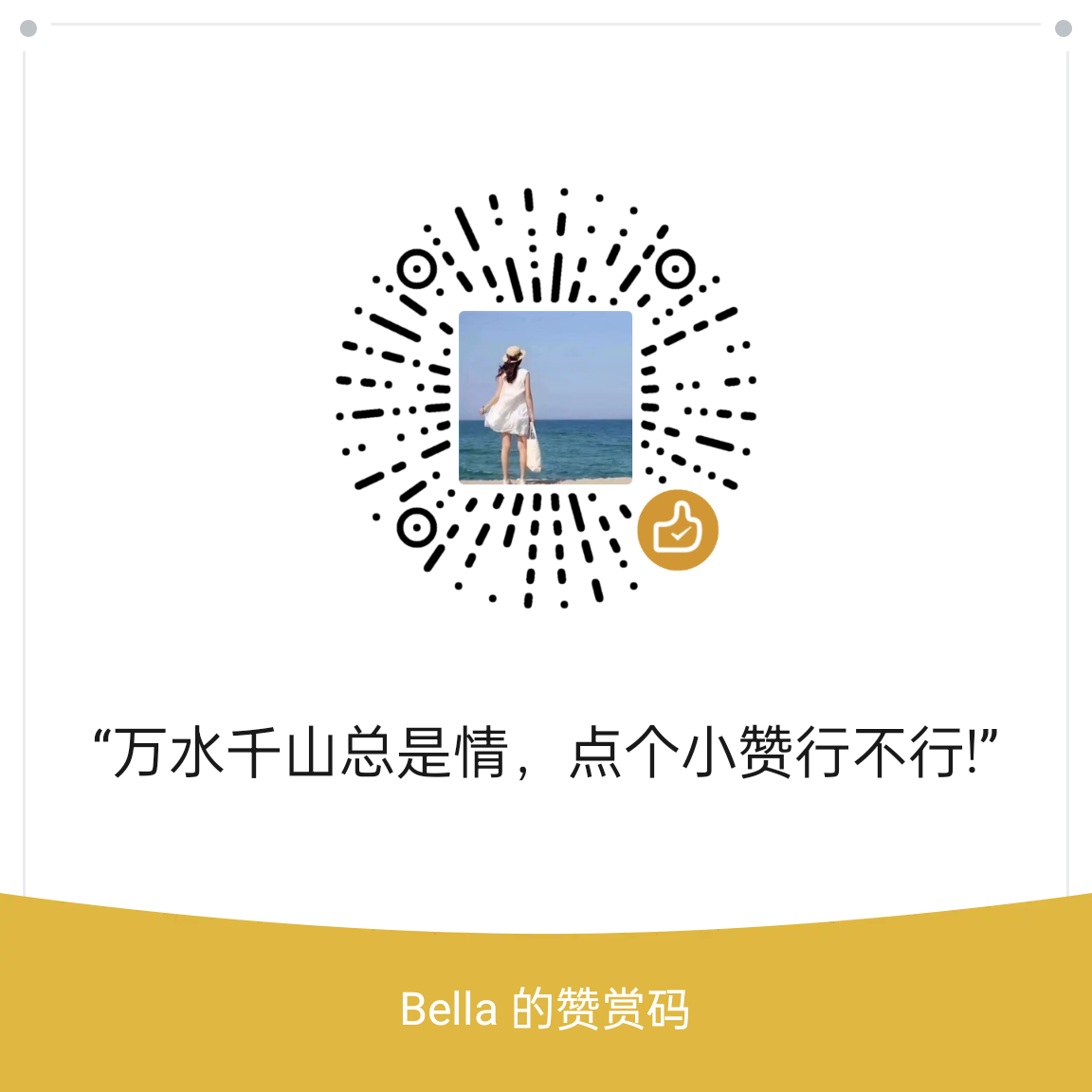 我的赞赏码