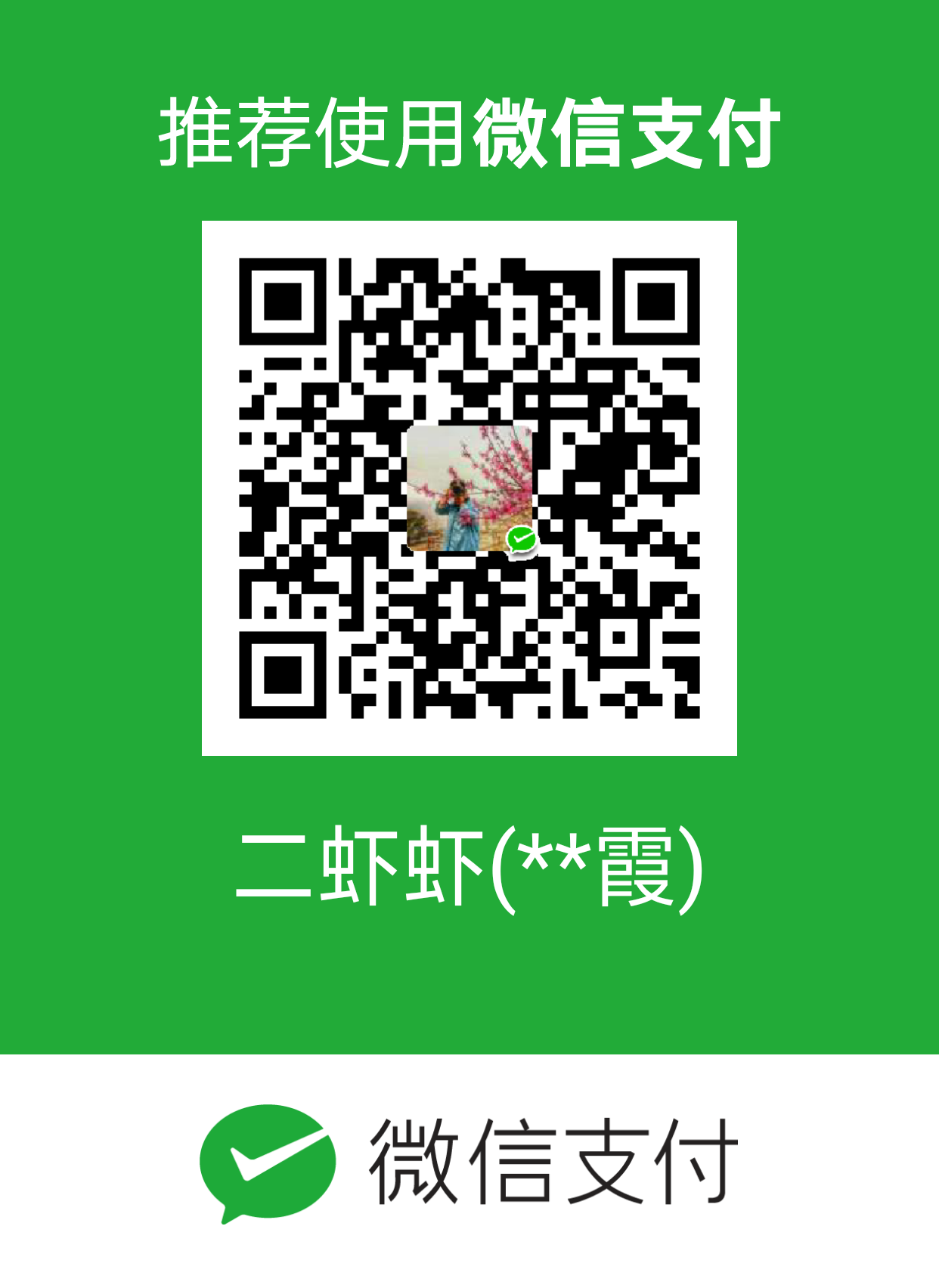 我的赞赏码