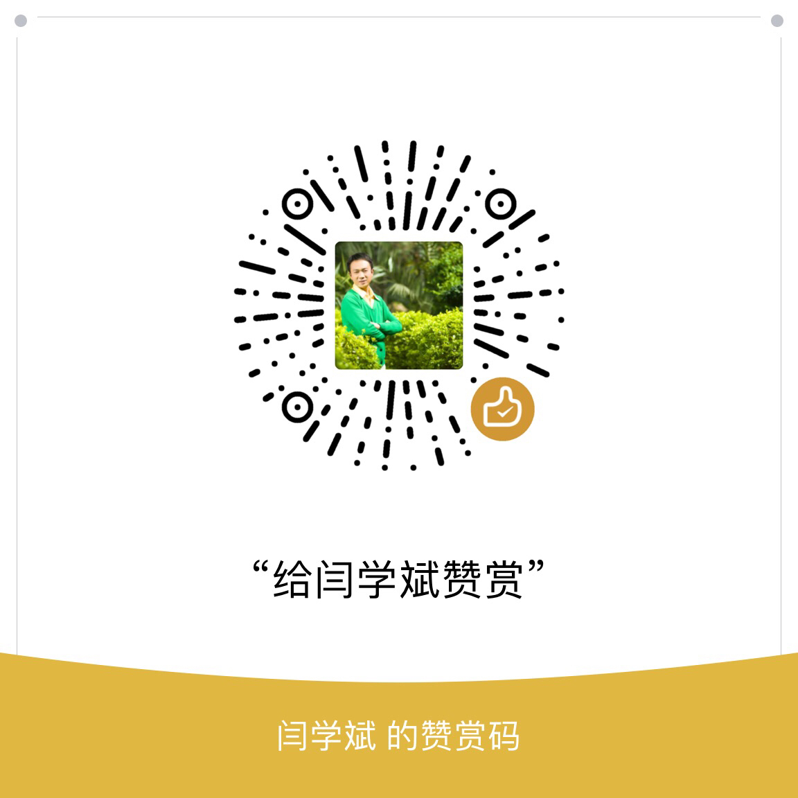 我的赞赏码