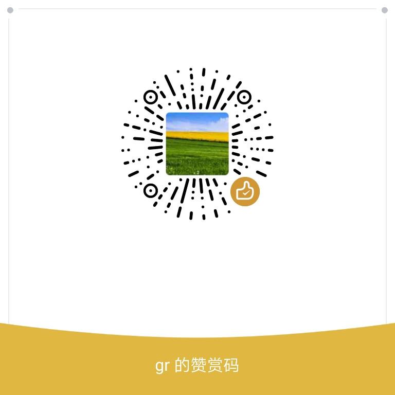 我的赞赏码