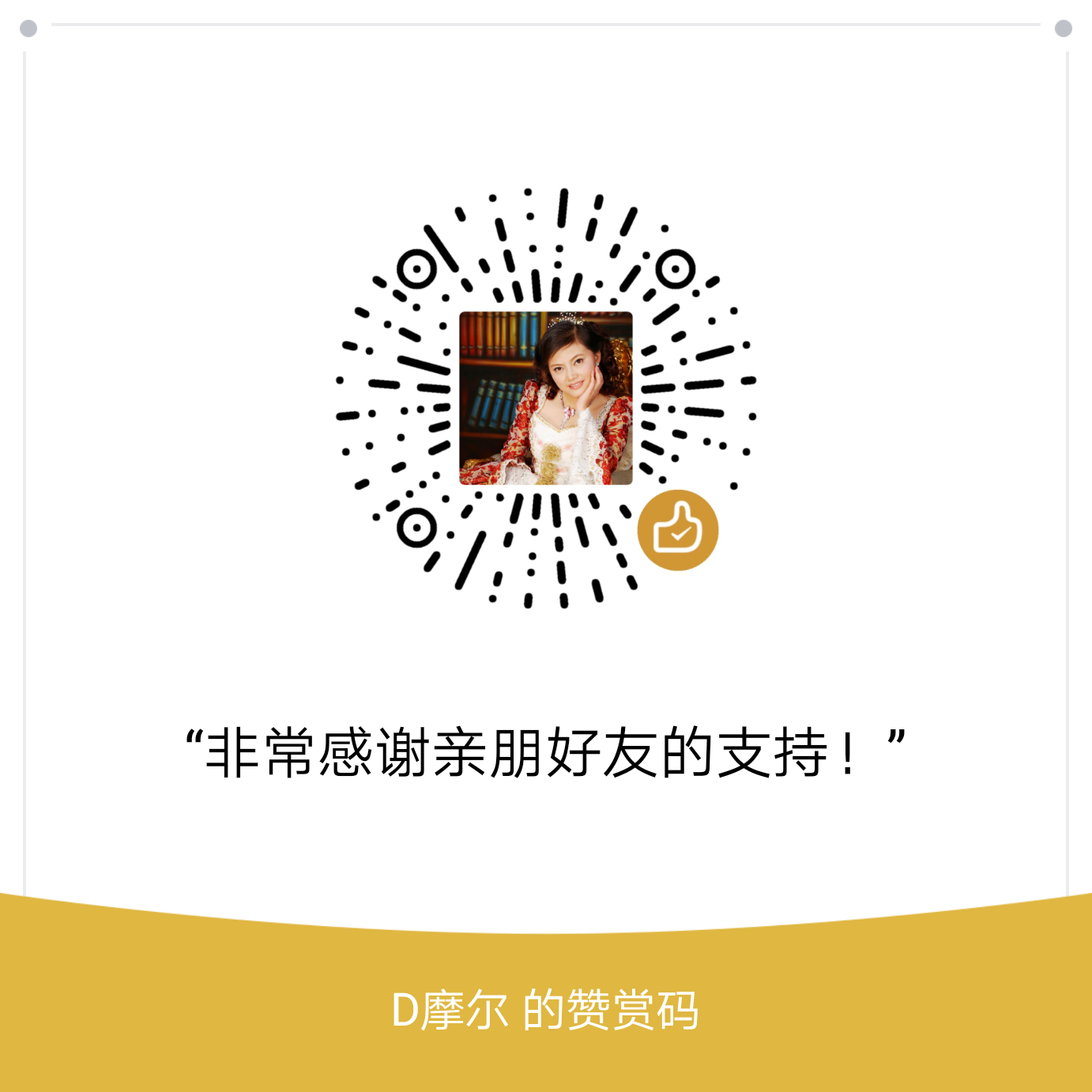 我的赞赏码