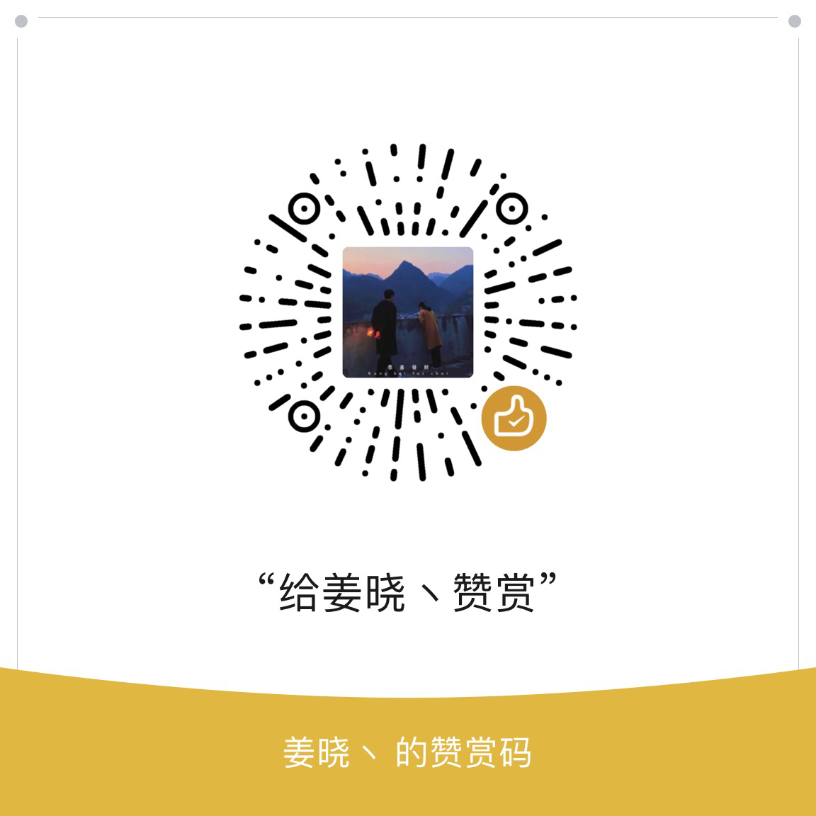 我的赞赏码