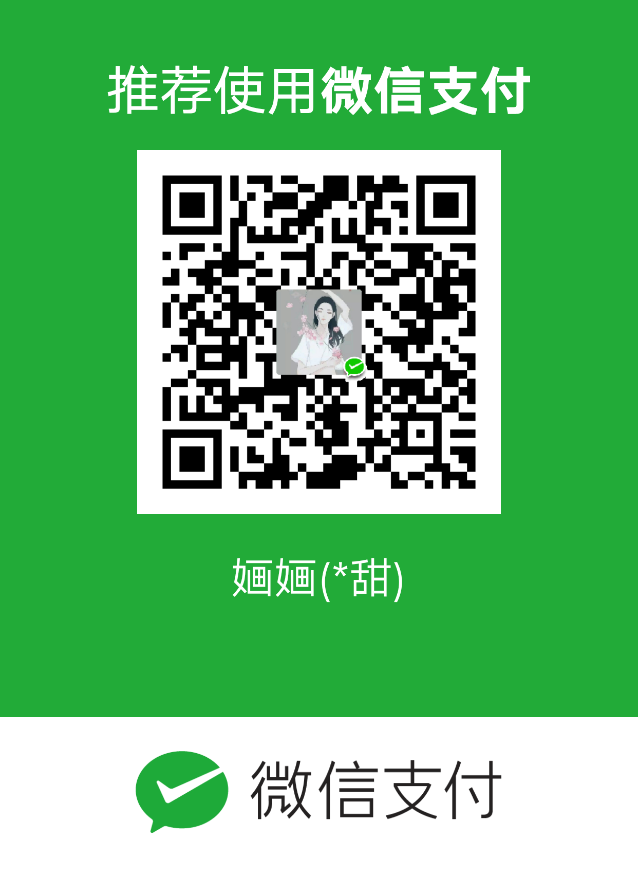 我的赞赏码