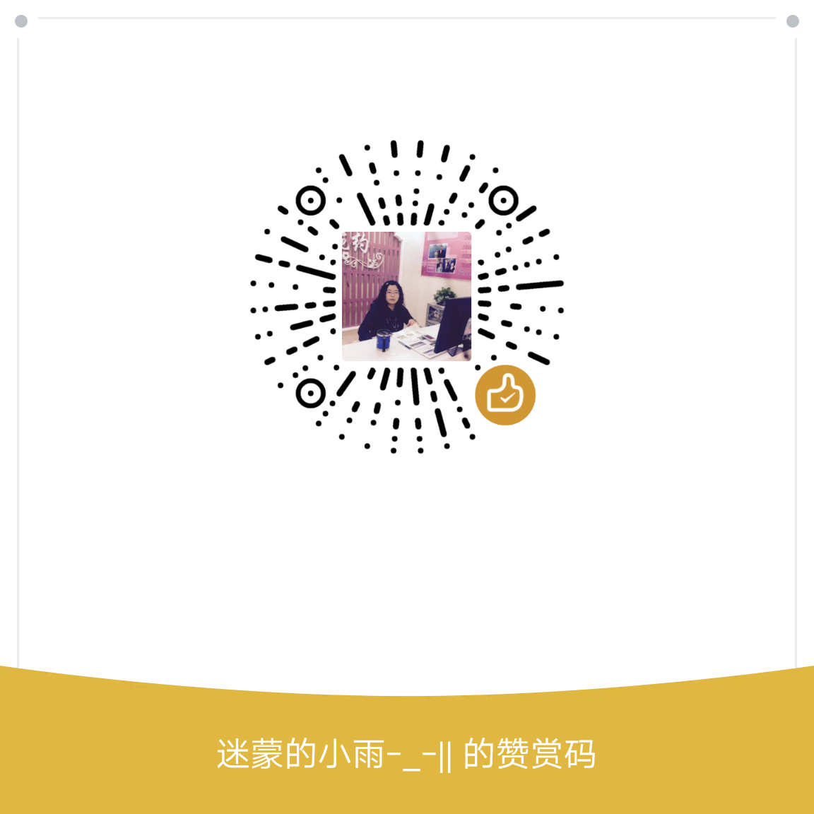 我的赞赏码