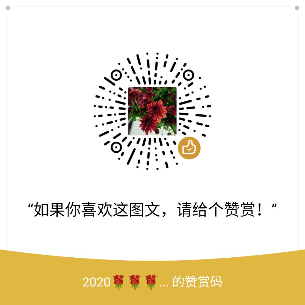 我的赞赏码