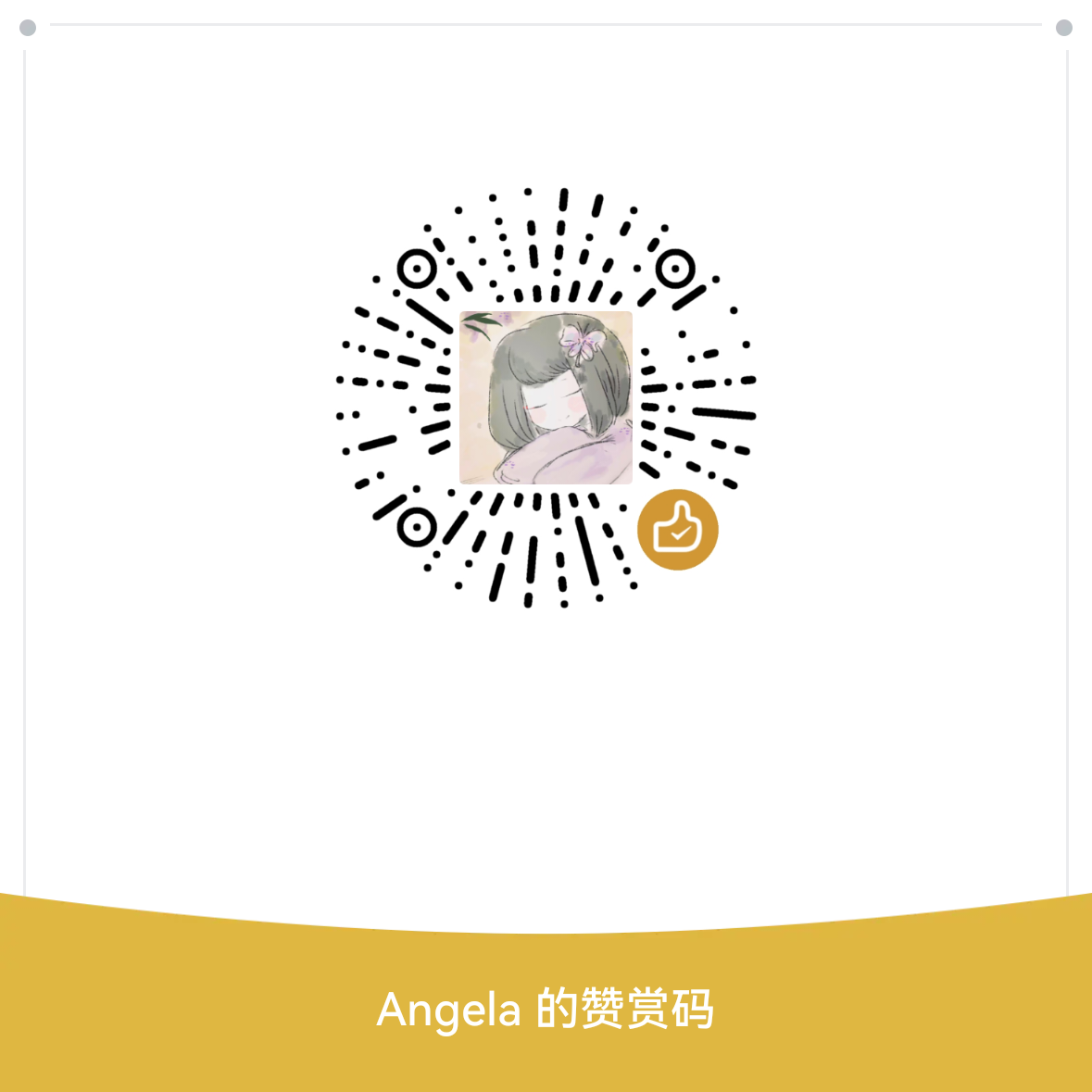 我的赞赏码