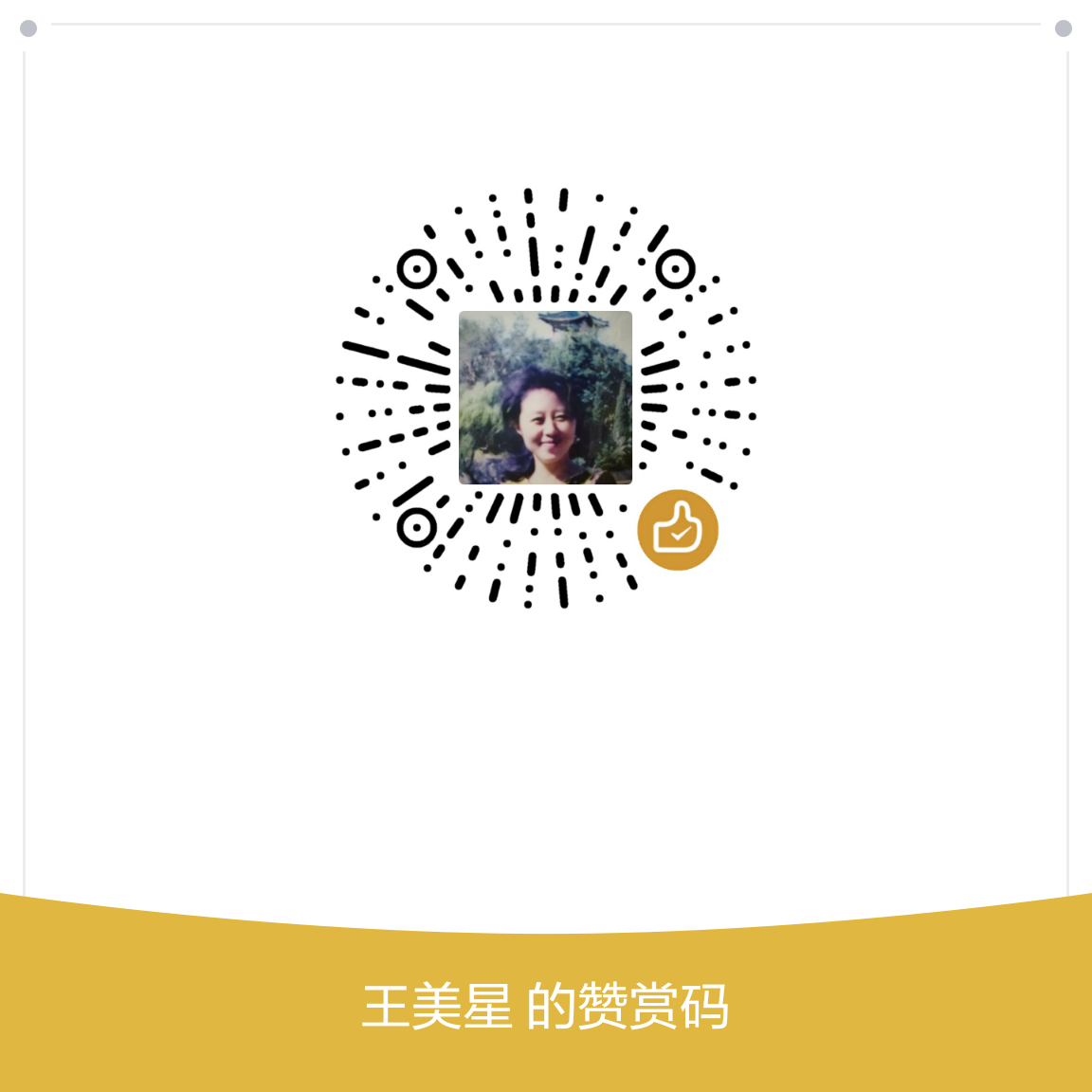 我的赞赏码