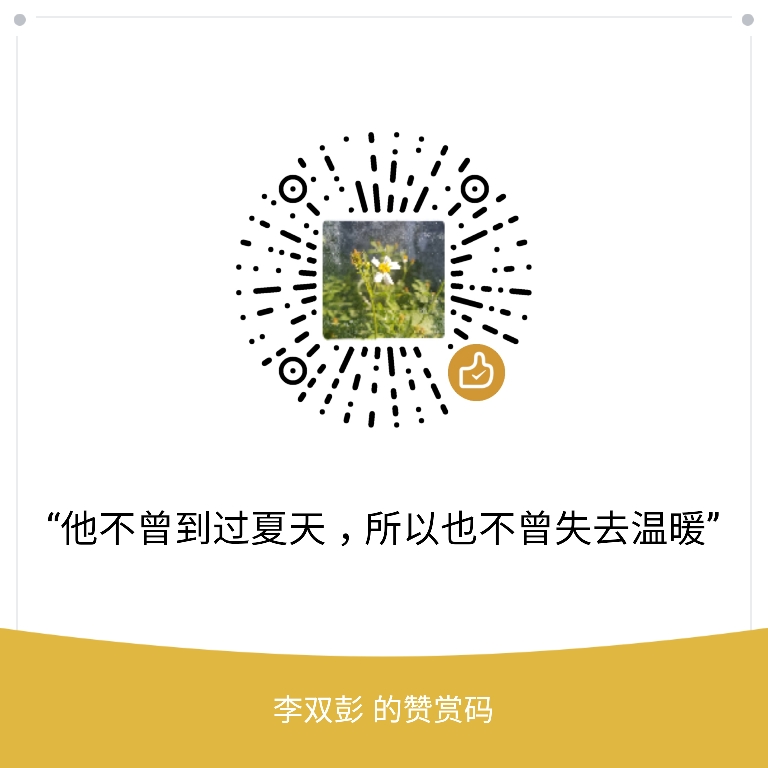 我的赞赏码