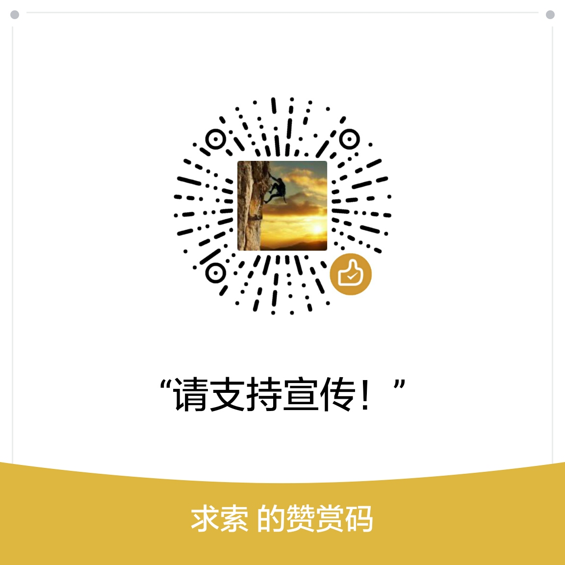 我的赞赏码