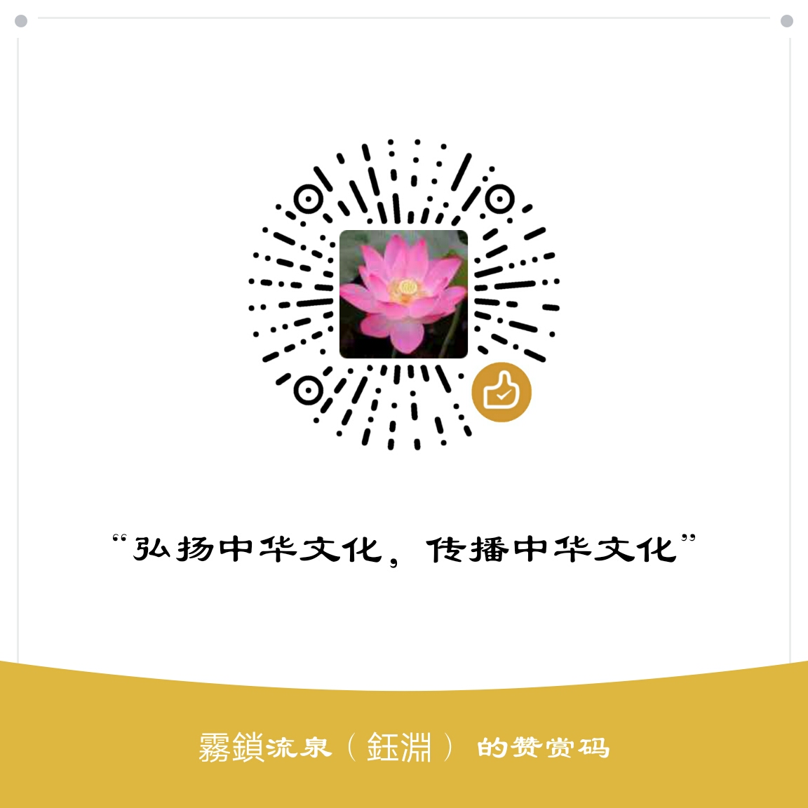 我的赞赏码