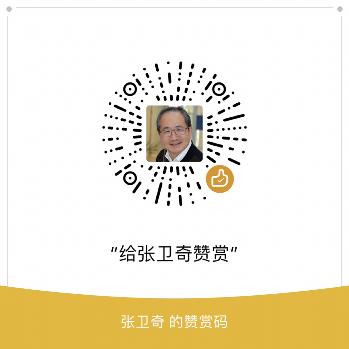 我的赞赏码