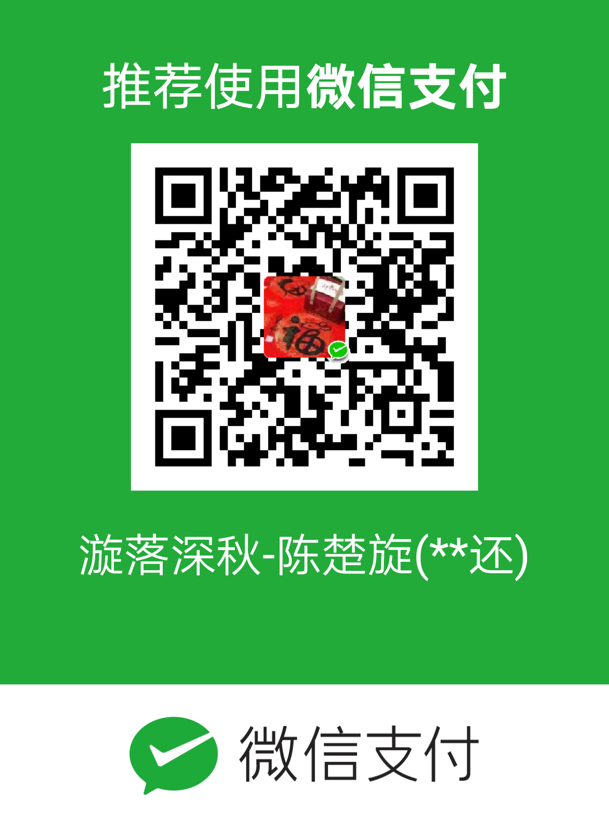 我的赞赏码
