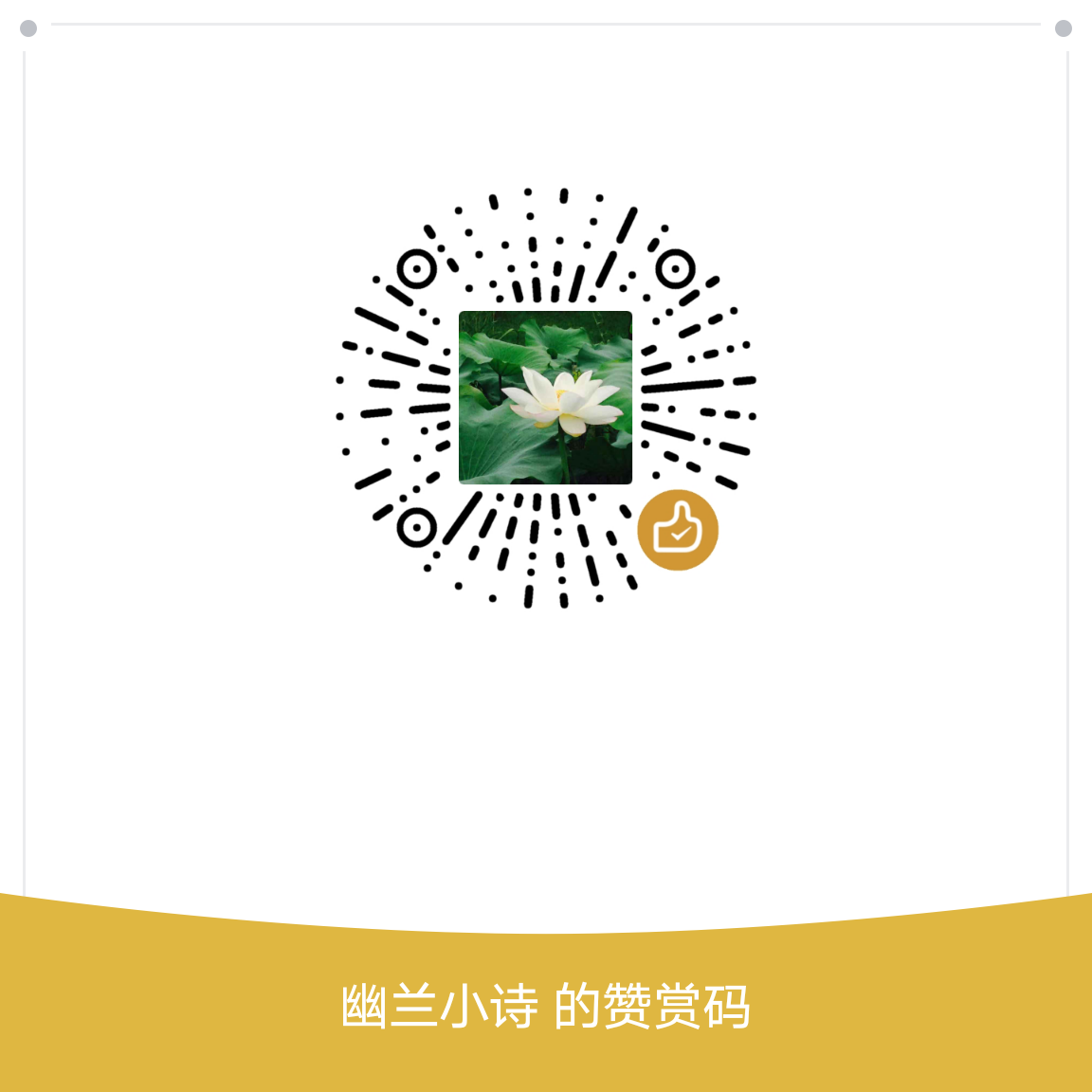 我的赞赏码