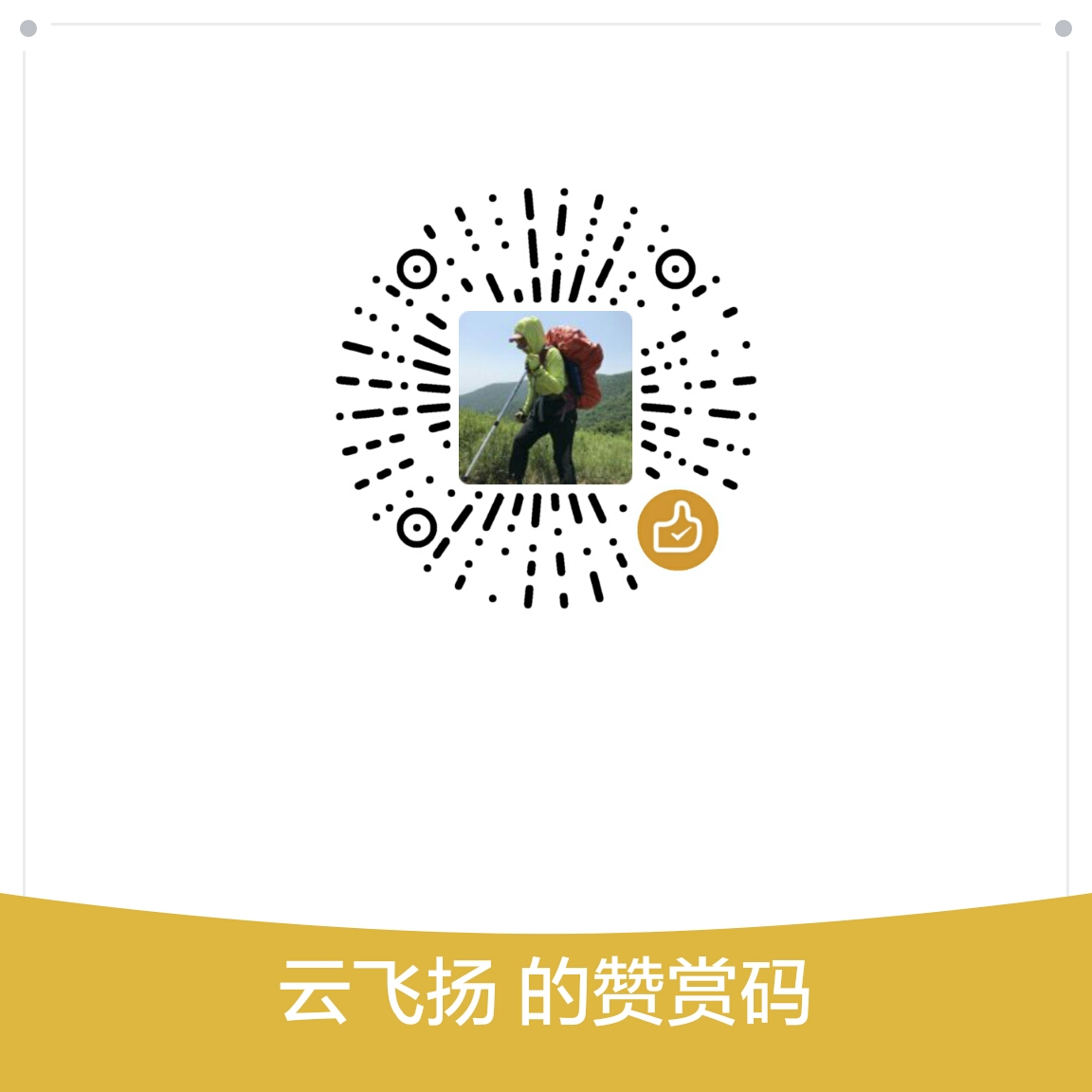 我的赞赏码