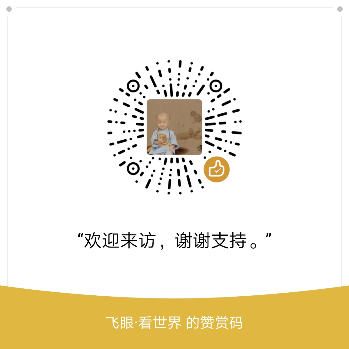 我的赞赏码