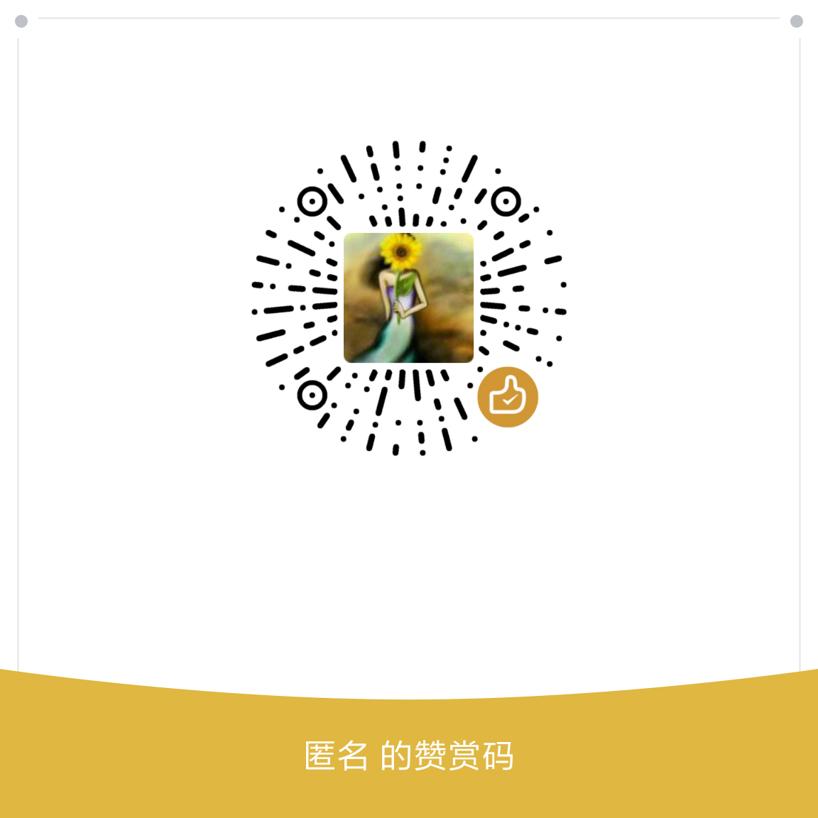 我的赞赏码