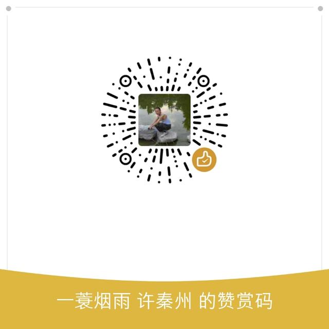 我的赞赏码