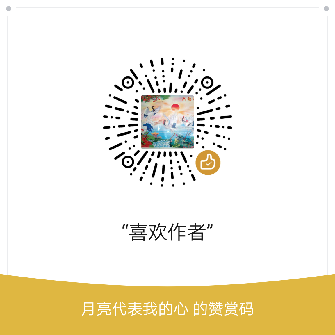 我的赞赏码