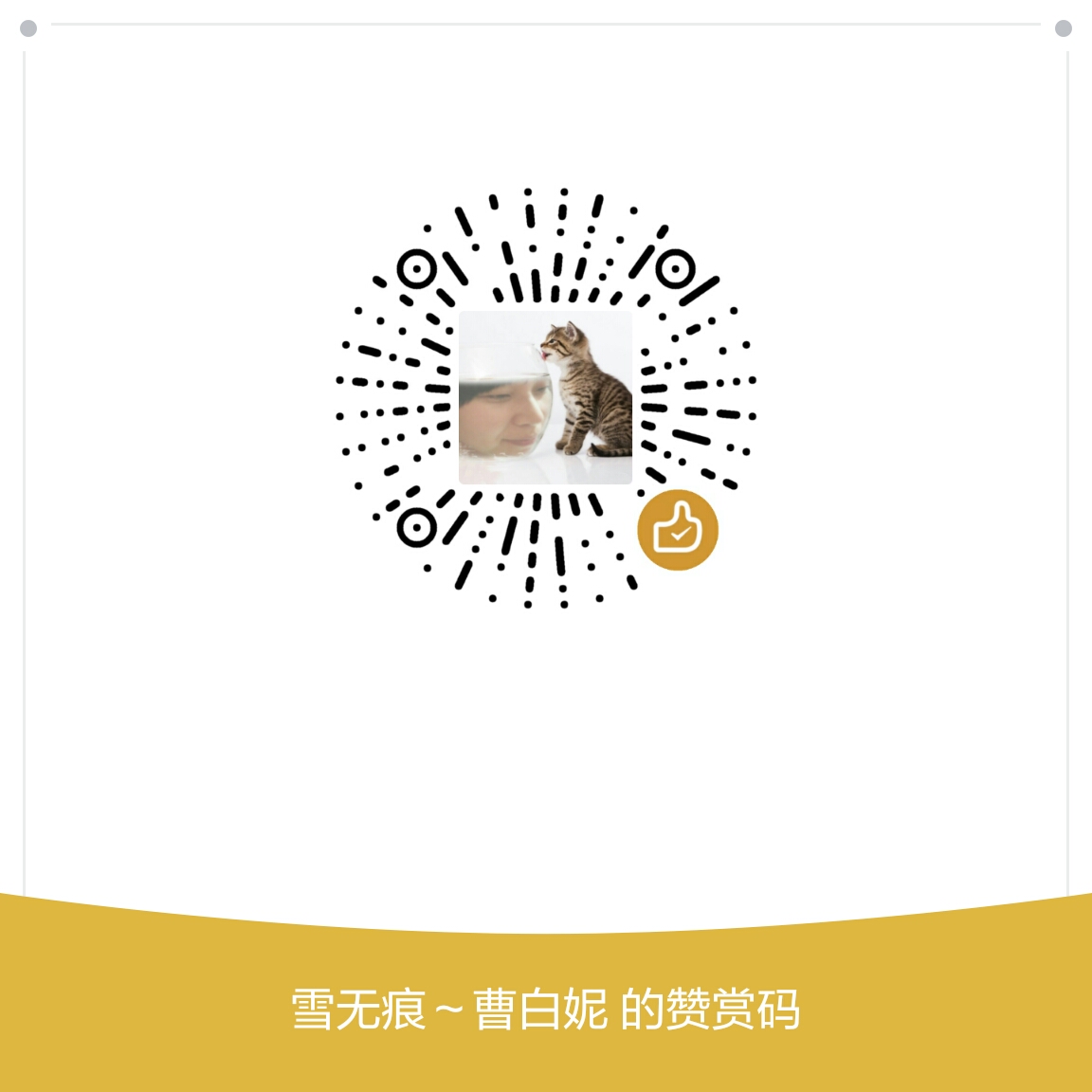 我的赞赏码