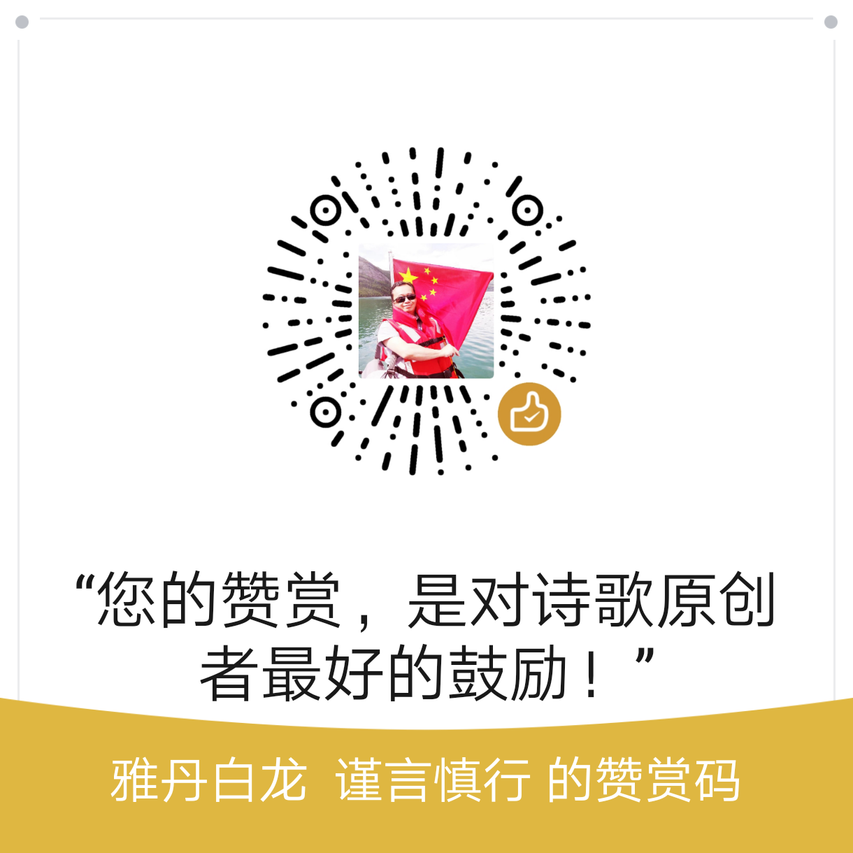 我的赞赏码