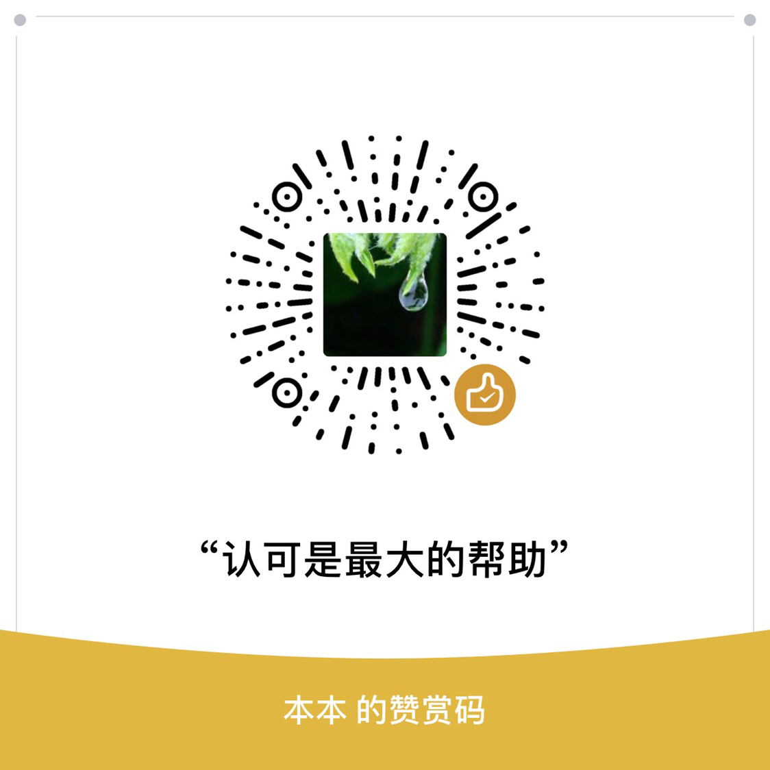 我的赞赏码