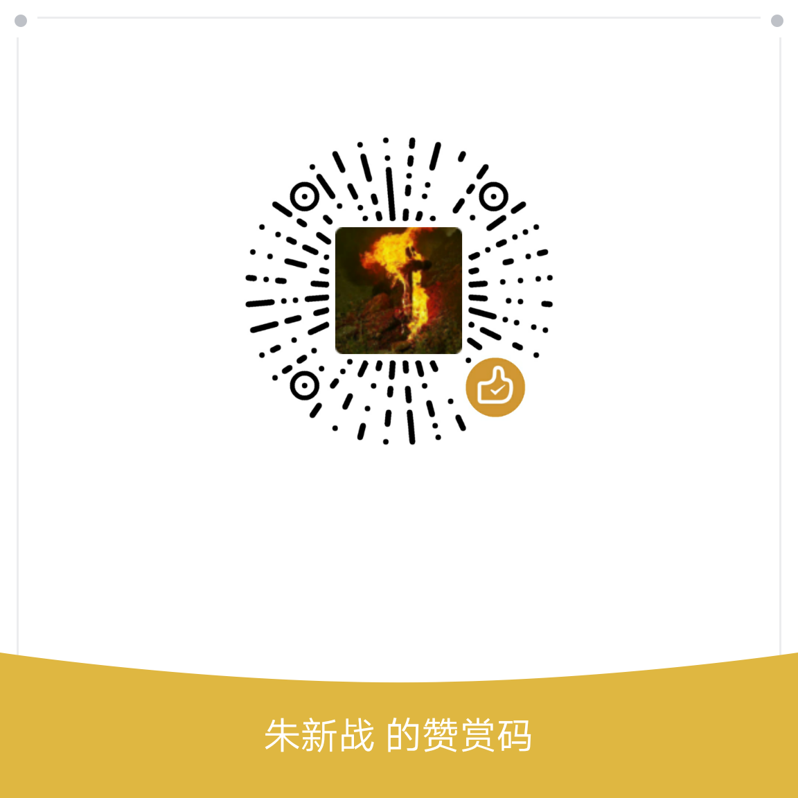 我的赞赏码