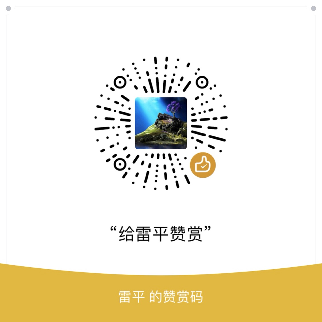 我的赞赏码