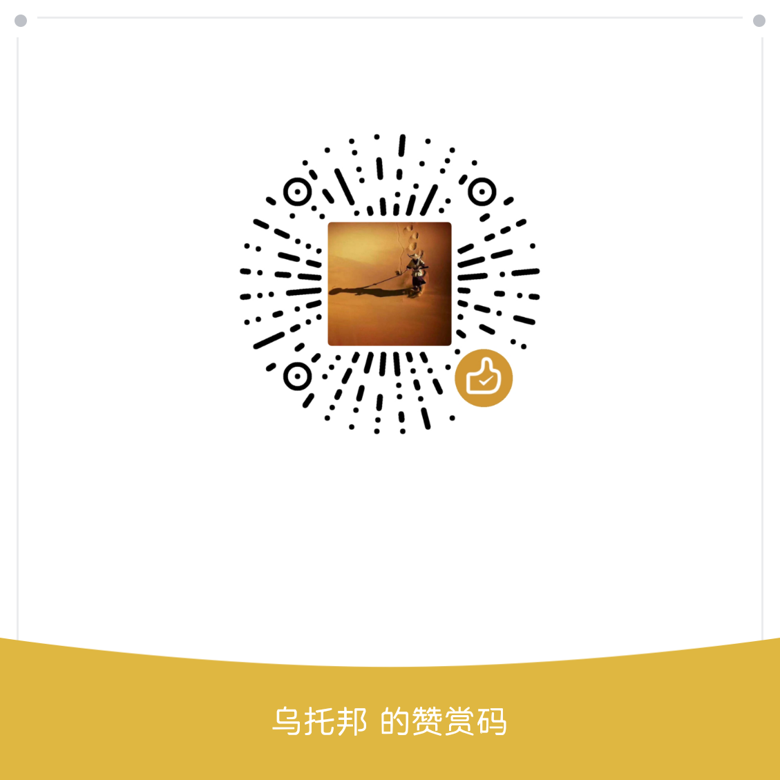 我的赞赏码